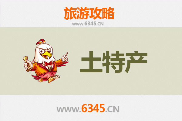 东营河口旅游必买手信清单